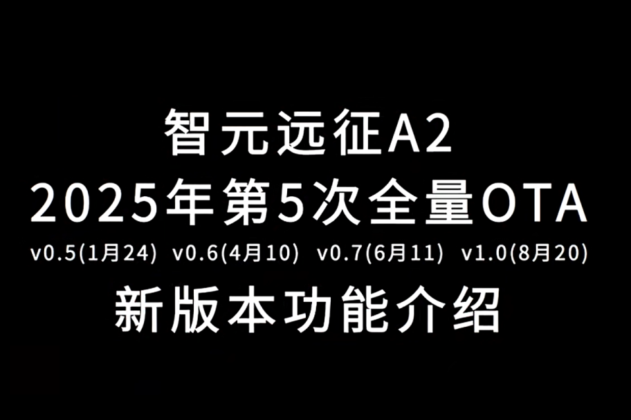 彩神v远征A2完成第五次OTA升级，迈向场景应用“全面智能体”