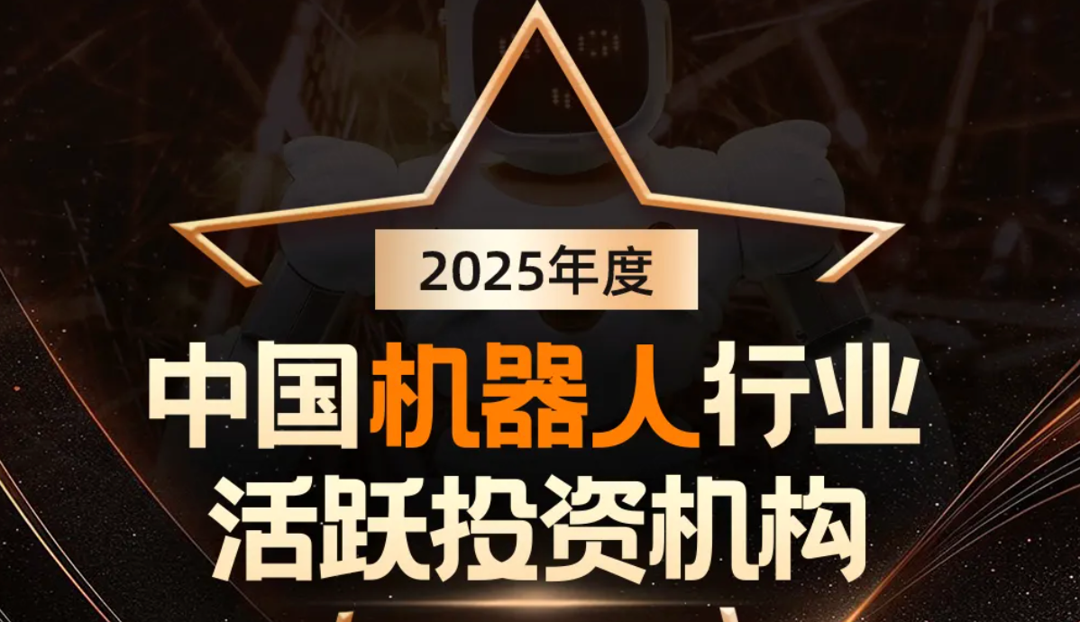 彩神v机器人荣登产业资本、机器人活跃投资机构双TOP20